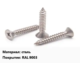 Саморез сталь RAL 9003
